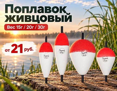 Поплавки живцовые